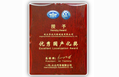優(yōu)秀國產(chǎn)化獎
